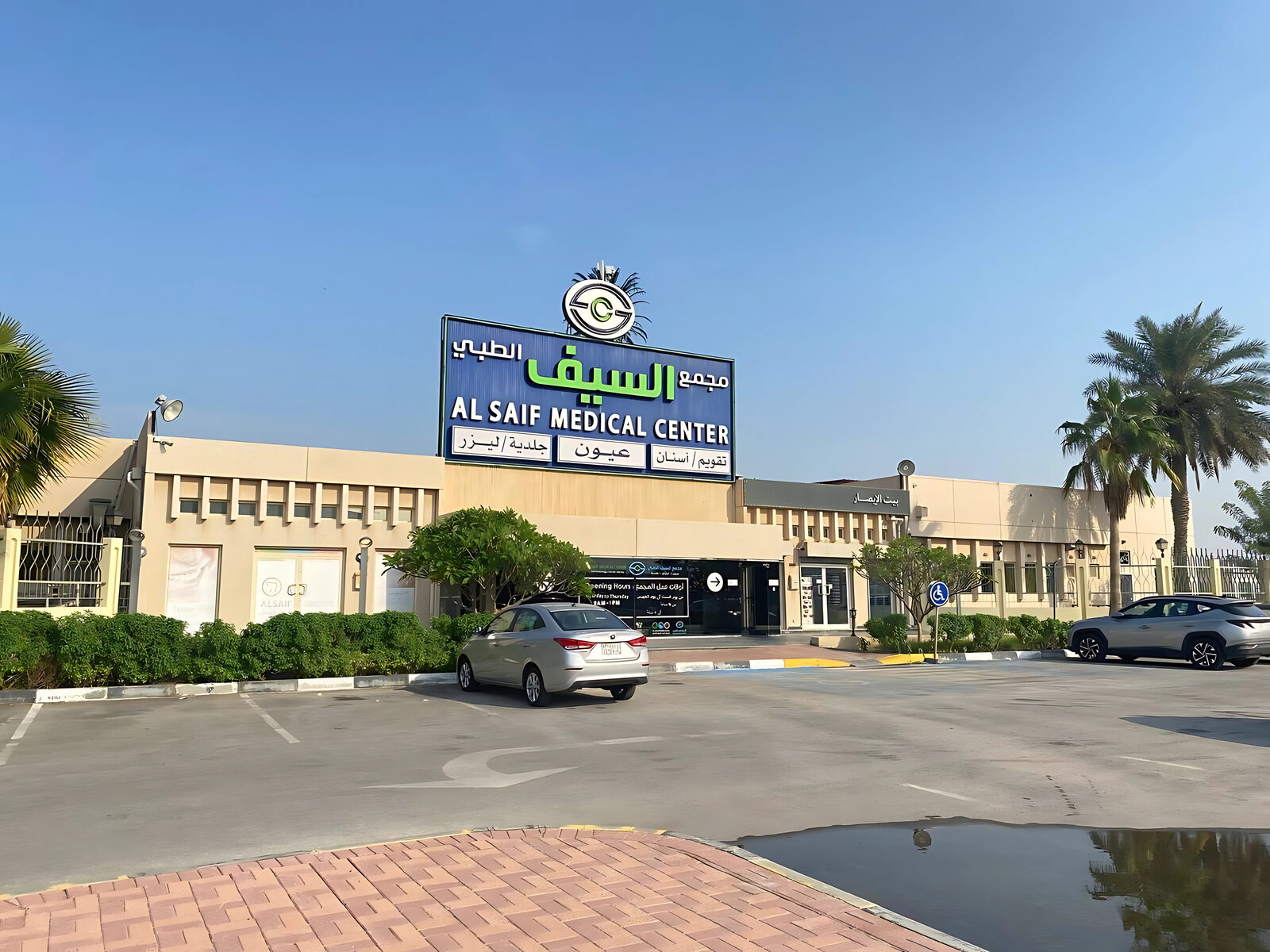 مجمع السيف الطبي